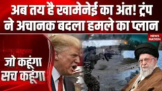 America Iran Tensions: अब तय है Khamenei का अंत! Trump ने अचानक बदला हमले का प्लान | Iran Protest