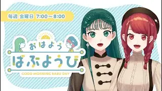 【おはようばぶようび】#221 あつ森アプデ楽しみまさ！【Enjoy the Animal Crossing update!】
