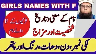 👉🔹 Starting with F Cutest Muslim Girl Names with Urdu Meaning | Best Islamic Name | Seemab Info Hub