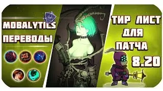 На ком играть в патче 8.20? Тир лист Лучших чемпионов от Mobalytics (League of Legends)