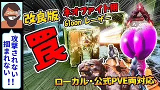 【音声操作でASA】改良版 ネオファイト用グルーン レーザートラップ（罠）！ローカル・公式PVE両対応【ARK: Survival Ascended】Neophyte Gloon Laser Trap
