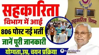 सहकारिता विभाग में 806 पोस्ट पर बंपर भर्ती || Bihar Sahkarita Vibhag Vacancy 2025 | Bihar Jobs 2025