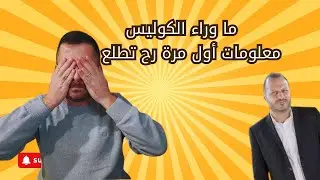 ما وراء الكواليس (1) - رفيق لطف ( معلومات صار فينا نحكيها )