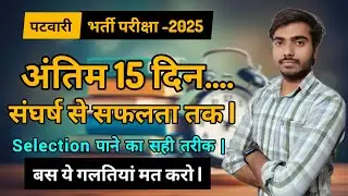 Rajasthan Patwari परीक्षा 2025 | Final 15 Days Strategy | Selection Strategy | Don't do ❌ Mistakes
