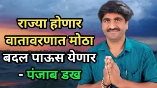 राज्यात वातावरणात मोठा😱⛈️ बदल पाऊस येण्याची शक्यता- पंजाब डख