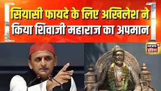 Chhatrapati Shivaji के लिए ये क्या बोल गए अखिलेश यादव? Akhilesh Yadav | Samajwadi Party | N18V