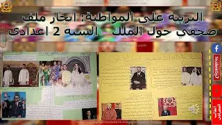 بحث عن ملف صحفي حول الملك محمد السادس مع نماذج توضيحية للسنة الثانية اعدادي