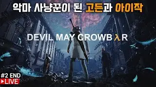 데빌 헌터가 된 고든과 아이작 클라이너로 악마 죽이기 (데빌 메이 크라이 5 - 데빌 메이 크로우바 모드) (#2 엔딩)