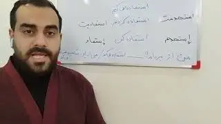 أستخدم و أستفاد في الفارسي