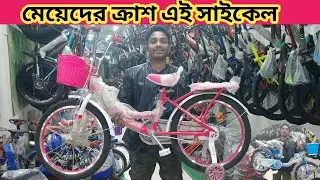 Ladies bicycle | Girls Cycle price in Bangladesh 2024 | female cycle