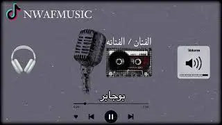 الفنان بوجابر اغنية (يابوفهد) خويز🔥