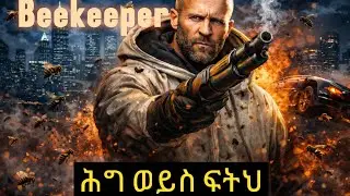 Beekeeper ምርጥ አክሽን ፊልም recup