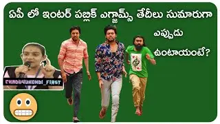ap inter exams Expected dates 2022 || AP inter exam 2022 latest news|inter exams ap news today