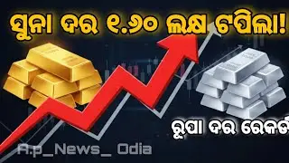 ସୁନା ଦର ୧.୬୦ ଲକ୍ଷ ଟପିଲା! | Gold Price Today | Silver Price Record | A.p_News_ Odia