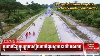 38 roads in Siem Reap are actively under construction