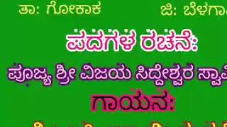 Bhajana Padagalu Mannikeri. Ku