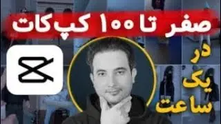 آموزش صفر تا صد ادیت با کپ‌کات در موبایل📱 | how to edit videos ❓