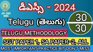 AP  DSC TELUGU IMP BITS 2024 | AP TET MODEL PAPERS 2024 | AP DSC MODEL PAPERS 2024 | SGT & SA