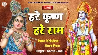 LIVE : Hare Krishna Hare Ram | हरे कृष्ण हरे राम | Krishna Bhajan |