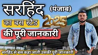 सरहिंद बस स्टेंड Bus stand Sirhind सरहिंद का बस स्टेंड Sirhind Fatehgarh Sahib ! Sirhind Punjab