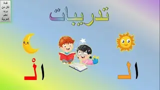 اللام الشمسية واللام القمرية | الفرق بين اللام الشمسية واللام القمرية | اللام القمرية واللام الشمسية