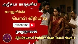 முழுநாவல் | காதலின் பொன் வீதியில் |  Ajudhya kanthan | Ramanichandran Tamil novels audio