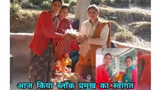 आज किया ब्लॉक प्रमुख का स्वागत🎉💐 इस तरह|| ट्रेनिंग का समापन समारोह  ||Pokhriyal Vlog ||