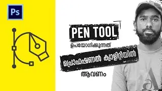 പെൻ ടൂൾ ഇങ്ങനെ ഉപയോഗിച്ചാലേ പ്രൊഫഷണൽ ആഡ് കമ്പനികൾ നിങ്ങളെ സെലക്ട് ചെയ്യൂ. Photoshop tutorial