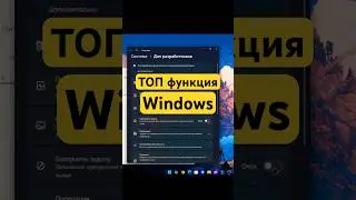 Новая фишка Windows