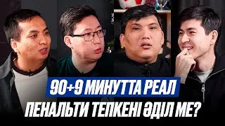 РЕАЛ МАДРИД пенальтисіз жеңе ала ма? ЧЕЛСИДЕГІ төбелес. МЮ чемпион болып кетуі де мүмкін бе? 