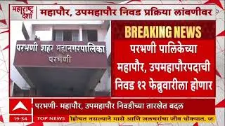 Parbhani Mahapalika : परभणीत महापौर आणि उपमहापौर निवडीच्या तारखेत बदल