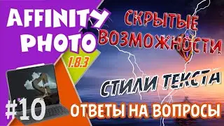AFFINITY PHOTO IPad - СКРЫТЫЕ ВОЗМОЖНОСТИ! Ответы на вопросы.