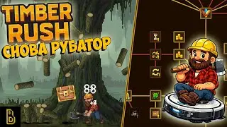 Рубатор пней ВЕРНУЛСЯ! Показываю игру Timber Rush