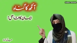 آنکھ کا گناہ | ایمان کا خاموش قاتل | دل ہلا دینے والی اسلامی گفتگو | haya ki awaz