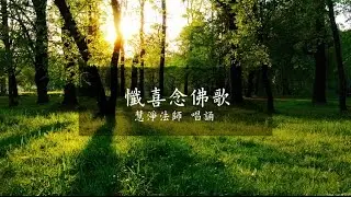 懺喜念佛歌－慧淨法師唱誦