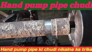 How to make a water pipe chudi.. Hand pump pipe ki chudi nikalne ka trika//How to thread pipe