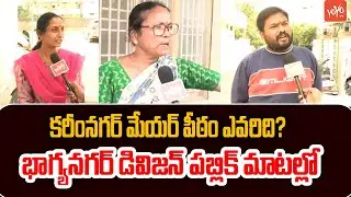 కరీంనగర్ మేయర్ పీఠం ఎవరిది? Karimnagar Municipal Election Public Talk | Bandi Sanjay | YOYO TV