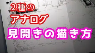 【アナログ原稿】見開きの作り方、新旧二種類教えます