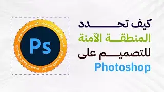 كيفية تحديد المنطقة الآمنة للتصميم على الفوتوشوب