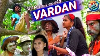 VARDAN (ડાંગી હિન્દી mix ફૂલ કોમેડી) વરદાન RT DANGI COMEDY