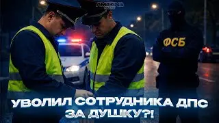 УВОЛИЛ СОТРУДНИКА ДПС ЗА ДУШКУ?! | Будни сотрудника ФСБ
