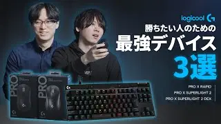 【Logicool G】軽さ×操作性の極み！勝ちたい人のための最強デバイス3選を紹介！ PRO X SUPERLIGHT 2 DEX / PRO X TKL RAPID