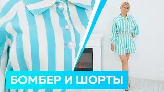 Бомбер и шорты-бермуды. Стильный летний наряд для отдыха. Летняя одежда 2022.