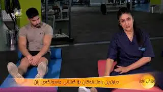 دیارترین راهێنانەكان بۆ كشانی ماسولكەی ڕان ..دیمەن فەرەج