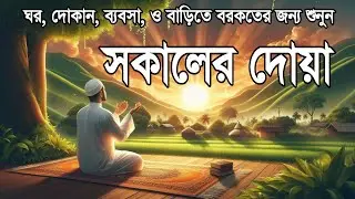 সকালটা শুরু হোক হৃদয় শীতল করা বরকতময় আয়াত দিয়ে। সকালের দোয়া ও জিকির । Morning Dua Full by Alaa Aqel