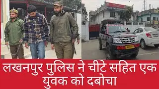 लखनपुर पुलिस को मिली बड़ी कामयाबी लगभग 12 ग्राम चिटे सहित एक युवक को पकड़ा , 