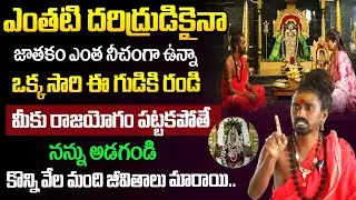 ఒక్క సారి ఈ గుడికి రండి మీకు రాజయోగం పట్టకపోతే నన్ను అడగండి..| Adithya Parasri Swamy |‪@iDream