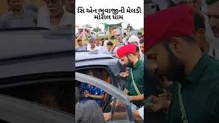 CN Bhuvaji Moral Live parcho New video #newvideo #cnbhuvaji #live #sadhi #meldi #moral #banaskantha