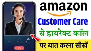 Amazon Costomer Care Number | Amazon Costomer Care Se Kaise Baat Kare | Amazon Costomer Care