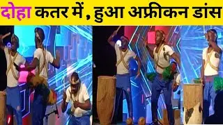 दोहा कतर में हुआ अफ्रीकन डांस,देखकर आपकी हंसी रुक नहीं पाएगी | African dance in Doha Qatar | FK guru